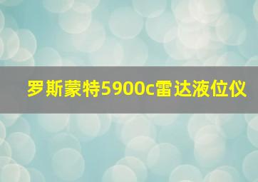 罗斯蒙特5900c雷达液位仪