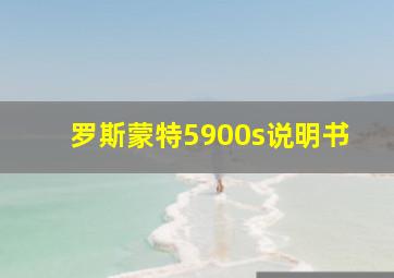 罗斯蒙特5900s说明书