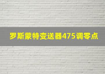 罗斯蒙特变送器475调零点