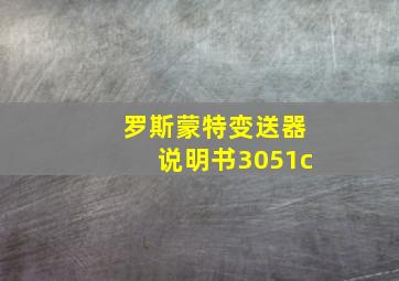 罗斯蒙特变送器说明书3051c