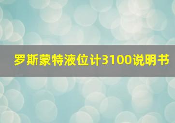 罗斯蒙特液位计3100说明书