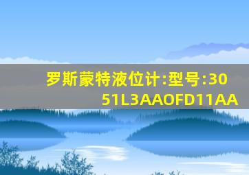 罗斯蒙特液位计:型号:3051L3AAOFD11AA