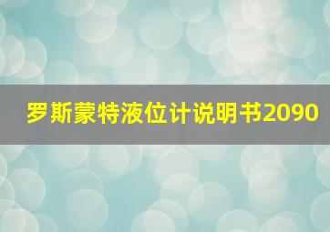 罗斯蒙特液位计说明书2090