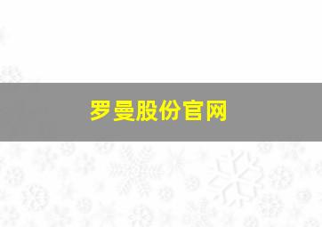 罗曼股份官网