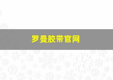 罗曼胶带官网