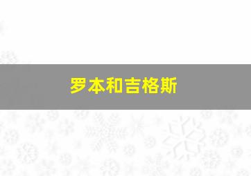 罗本和吉格斯