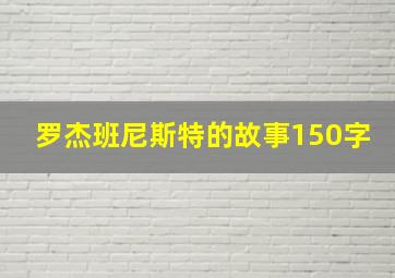 罗杰班尼斯特的故事150字