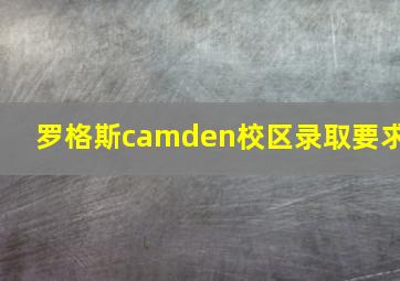 罗格斯camden校区录取要求