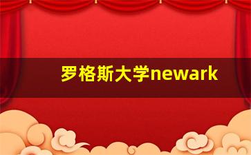 罗格斯大学newark