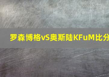 罗森博格vS奥斯陆KFuM比分