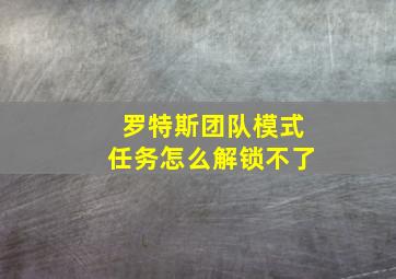 罗特斯团队模式任务怎么解锁不了