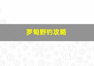 罗甸野钓攻略