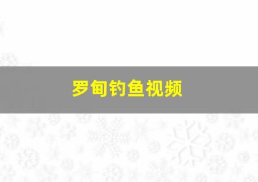 罗甸钓鱼视频