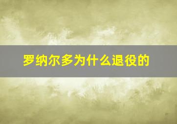 罗纳尔多为什么退役的