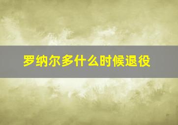 罗纳尔多什么时候退役