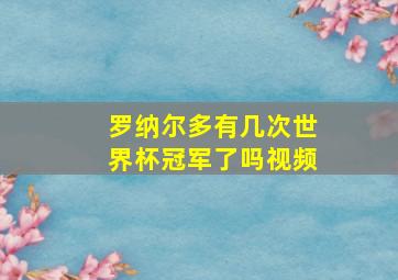 罗纳尔多有几次世界杯冠军了吗视频