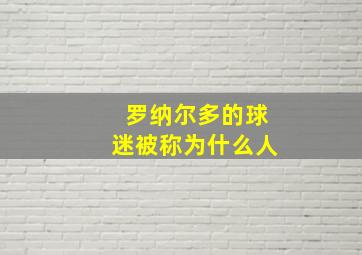 罗纳尔多的球迷被称为什么人