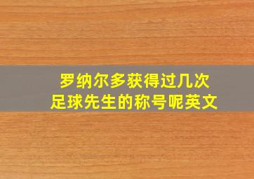 罗纳尔多获得过几次足球先生的称号呢英文