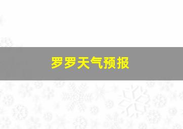 罗罗天气预报