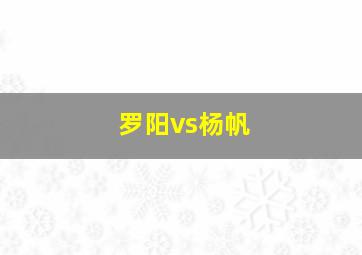 罗阳vs杨帆