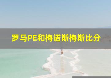 罗马PE和梅诺斯梅斯比分