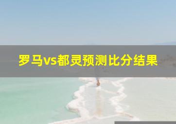 罗马vs都灵预测比分结果