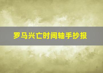 罗马兴亡时间轴手抄报