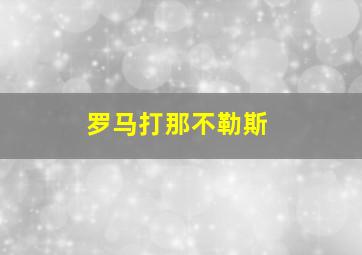 罗马打那不勒斯