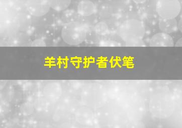 羊村守护者伏笔