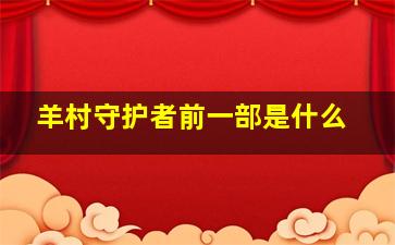 羊村守护者前一部是什么