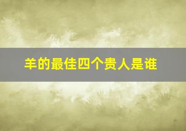 羊的最佳四个贵人是谁