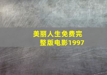 美丽人生免费完整版电影1997