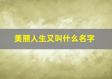 美丽人生又叫什么名字