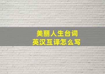 美丽人生台词英汉互译怎么写