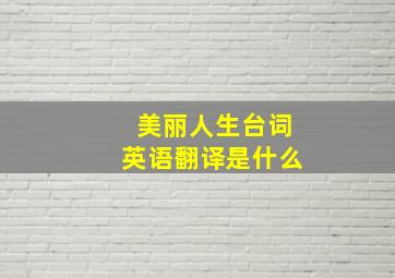 美丽人生台词英语翻译是什么