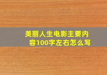 美丽人生电影主要内容100字左右怎么写