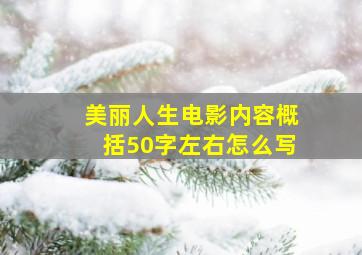 美丽人生电影内容概括50字左右怎么写