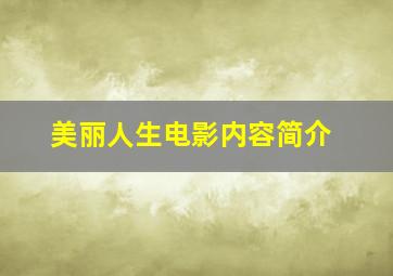 美丽人生电影内容简介