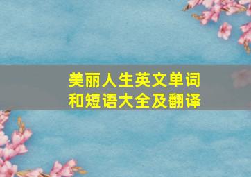 美丽人生英文单词和短语大全及翻译