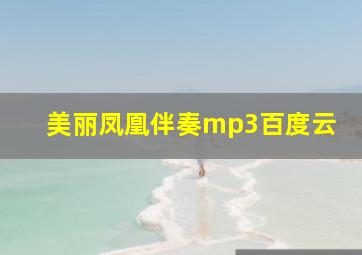 美丽凤凰伴奏mp3百度云