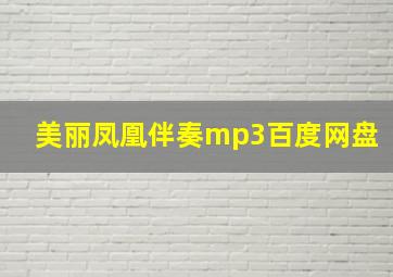 美丽凤凰伴奏mp3百度网盘