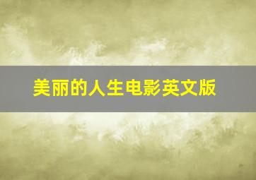 美丽的人生电影英文版