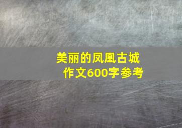 美丽的凤凰古城作文600字参考