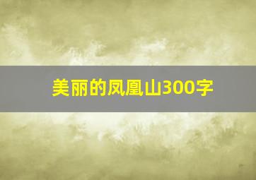 美丽的凤凰山300字