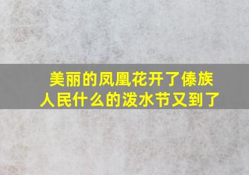 美丽的凤凰花开了傣族人民什么的泼水节又到了