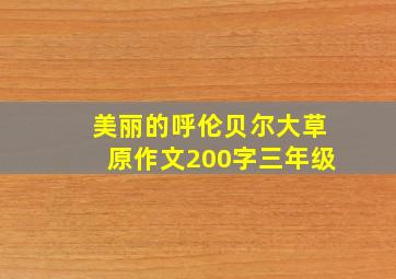 美丽的呼伦贝尔大草原作文200字三年级