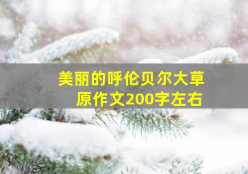 美丽的呼伦贝尔大草原作文200字左右