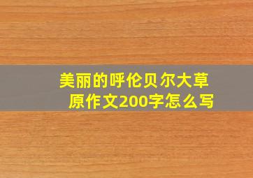 美丽的呼伦贝尔大草原作文200字怎么写