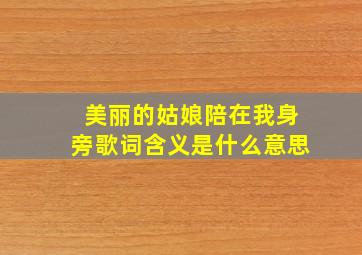 美丽的姑娘陪在我身旁歌词含义是什么意思