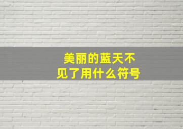 美丽的蓝天不见了用什么符号